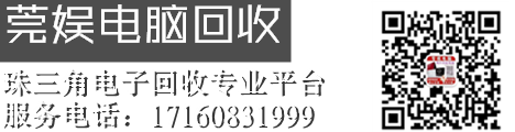 莞娱电脑回收 东莞电脑回收 南城电脑回收 东城电脑回收 莞城电脑回收 寮步电脑回收 大朗电脑回收 常平电脑回收 松山湖电脑回收 大岭山电脑回收 塘厦电脑回收 凤岗电脑回收 茶山电脑回收 虎门电脑回收 长安电脑回收 