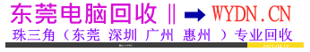 莞娱电脑回收 东莞电脑回收 南城电脑回收 东城电脑回收 莞城电脑回收 寮步电脑回收 大朗电脑回收 常平电脑回收 松山湖电脑回收 大岭山电脑回收 塘厦电脑回收 凤岗电脑回收 茶山电脑回收 虎门电脑回收 长安电脑回收 